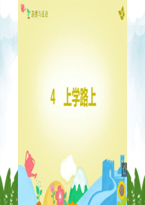 部编版一年级上册道德与法治-第四课：上学路上课件