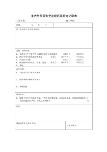 重大危险源安全监理巡视检查记录表