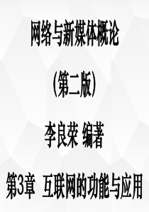 网络与新媒体概论(第二版)-李良荣编著-第3章互联网的功能与应用