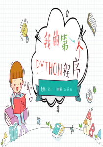 (四川新版七年级信息技术)我的第一个Python程序