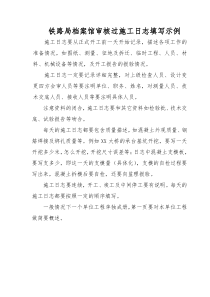 铁路施工日志填写范例