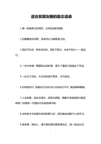 适合发朋友圈的励志语录