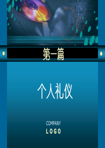 1个人礼仪-1仪容端庄