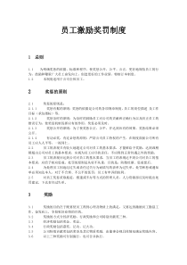 员工奖罚激励制度