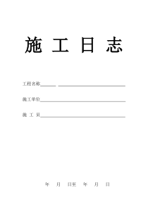 施工日志表格版