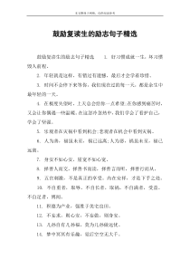 鼓励复读生的励志句子精选