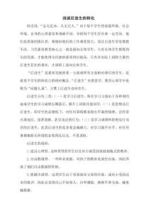 后进生转化论文