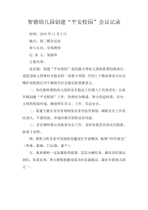 平安校园会议记录