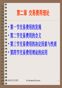 第二章交易费用理论