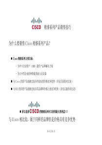 cisco精睿系列产品销售技巧 v5