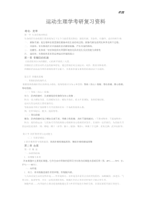 运动生理学考研复习资料