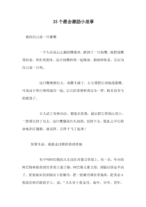 35个晨会激励小故事