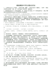 最能激励中学生的励志语言(可编辑下载)