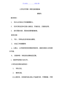 小学生开学第一课安全教育教案
