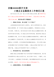 银行支持小微企业金融服务汇报材料