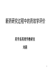新药研究过程中的药效学评价ppt课件
