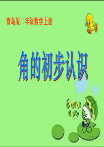 青岛版二年级数学上册角的初步认识课件