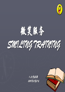 1微笑服务培训_社交礼仪_求职职场_实用文档