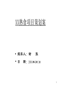 熟食连锁店策划案