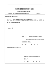 老鸦陈渡槽拆除专项施工方案计划(根据甲方稿件修改)
