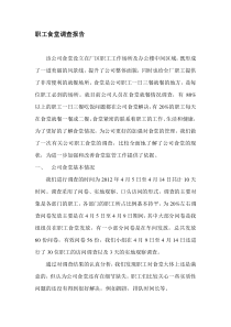 职工食堂调查报告