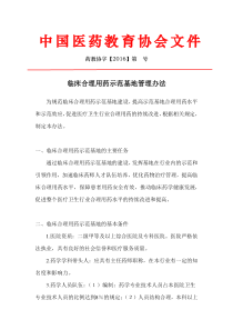 临床合理用药示范基地管理办法