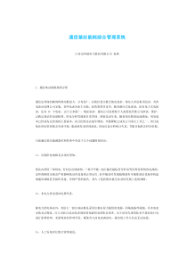 通信基站能耗综合管理系统