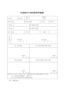 江西省中小学转学申请表
