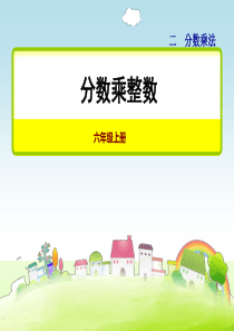 苏教版六年级数学上册-分数乘整数【新版】