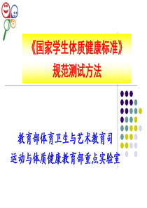 学生体质健康测试课件