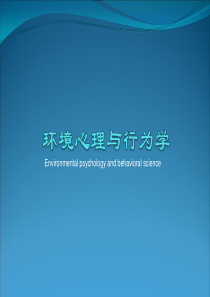 1.绪论-环境心理与行为学