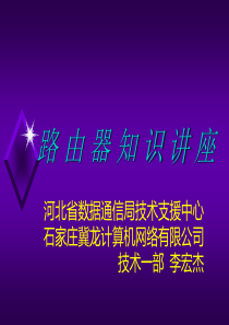 cisco路由器基础知识讲座