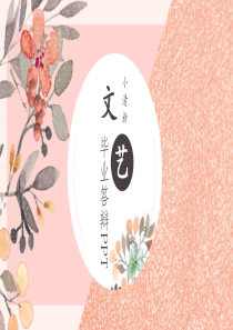 小清新文艺毕业答辩PPT模板