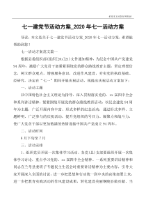 七一建党节活动方案_2020年七一活动方案