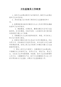 卫生监督员工作职责