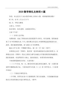 2020散学典礼主持词4篇