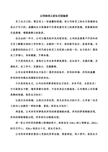 公司给员工的生日祝福语