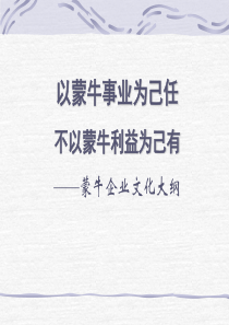 GBP0016蒙牛集团《企业文化手册》