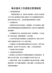 售后服务流程及管理制度