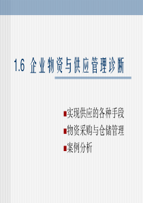 16 企业物资与供应管理诊断