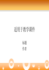 教学课件ppt模板