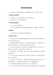 档案保密管理制度