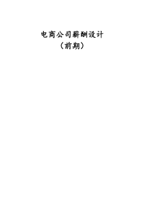 电商公司整体薪酬设计(早期)