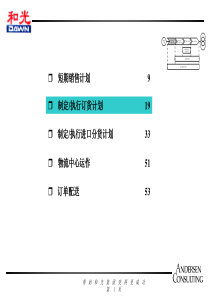 ANDESEN为和光物流做的咨询报告2