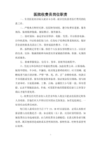 医院收费员工作职责