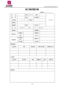 员工面试登记表