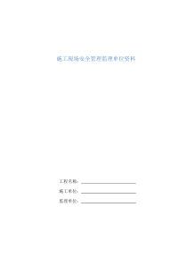 重庆市建设工程施工安全资料管理规程(监理单位资料)
