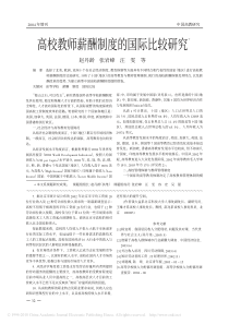 高校教师薪酬制度的国际比较研究