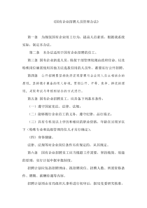 国有企业招聘人员管理办法