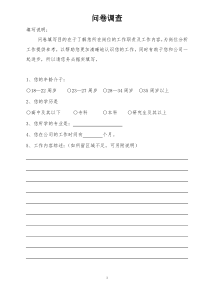 公司员工工作情况调查问卷